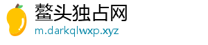 鳌头独占网